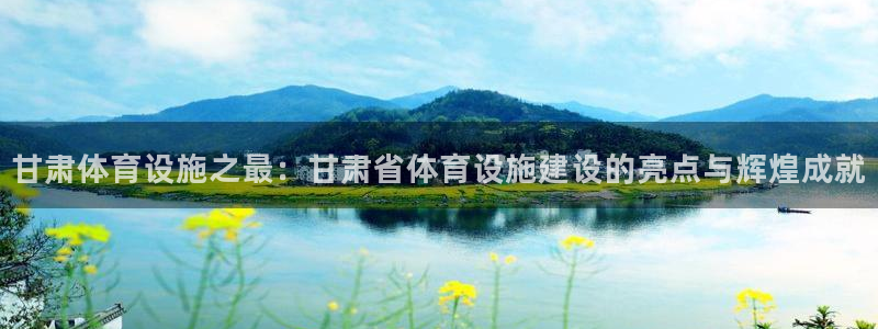 意昂体育4招商电话号码查询是多少：甘肃体育设施之最：