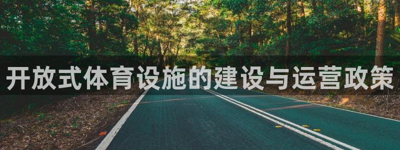 意昂4代理：开放式体育设施的建设与运营政策
