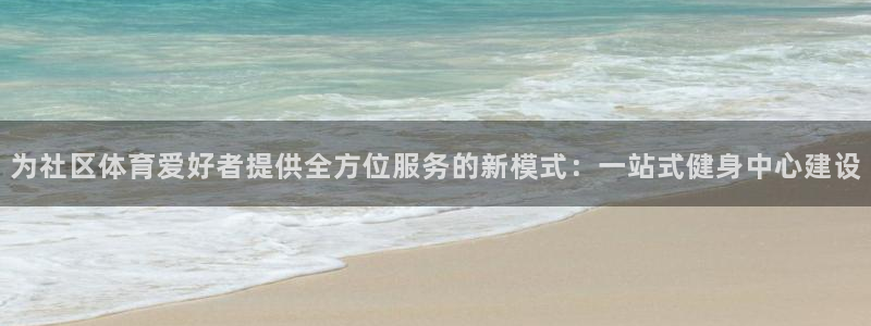 意昂体育4娱乐：为社区体育爱好者提供全方位服务的新模
