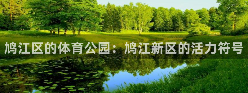 意昂体育4招商电话号码是多少：鸠江区的体育公园：鸠江