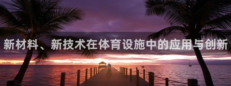 意昂4集团E.ON：新材料、新技术在体育设施中的应用