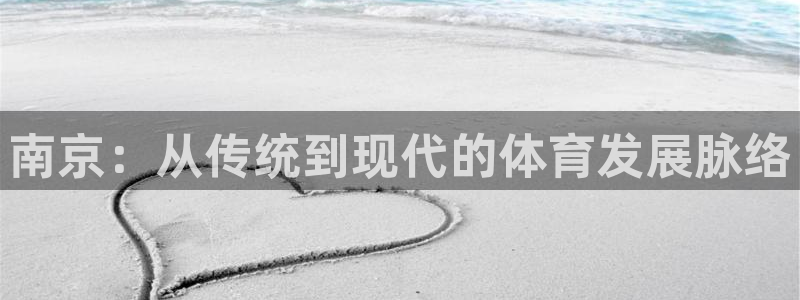 意昂体育4招商电话是多少啊：南京：从传统到现代的体育