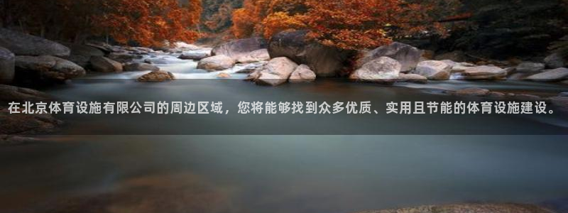 意昂体育4招商电话号码是多少啊：在北京体育设施有限公司的周边