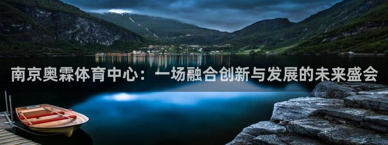 意昂体育4平台注册要钱吗：南京奥霖体育中心：一场融合