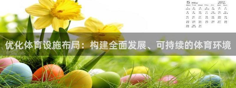 意昂体育4平台是正规平台吗知乎：优化体育设施布局：构