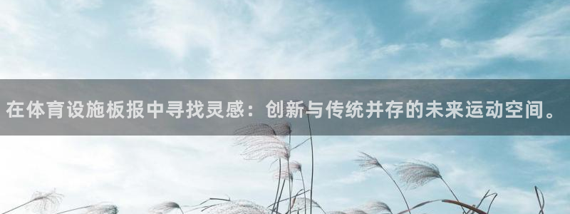 意昂4集团官网首页：在体育设施板报中寻找灵感：创新与