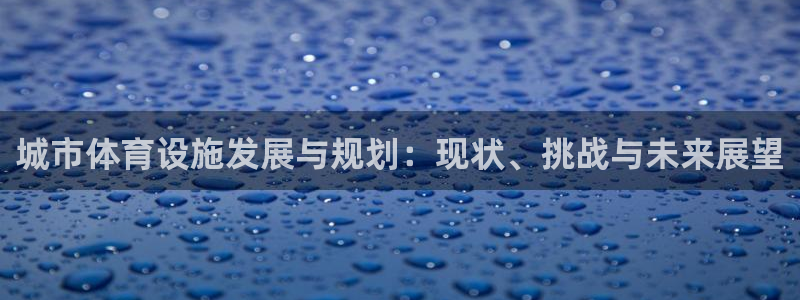 德国意昂4集团：城市体育设施发展与规划：现状、挑战与未来展望