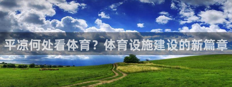 意昂4集团logo：平凉何处看体育？体育设施建设的新篇章