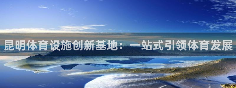 德国意昂4集团：昆明体育设施创新基地：一站式引领体育发展 
