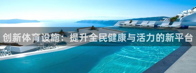 意昂体育4招商电话号码查询：创新体育设施：提升全民健