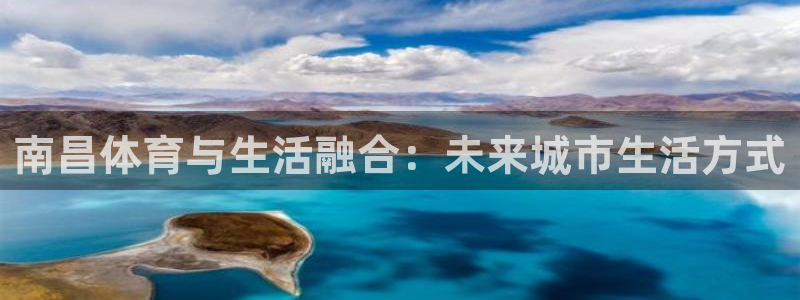 意昂体育4注册：南昌体育与生活融合：未来城市生活方式