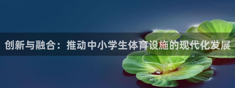 意昂体育4招商电话地址查询：创新与融合：推动中小学生