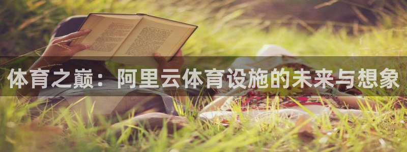 意昂体育4平台注册要钱吗安全吗：体育之巅：阿里云体育