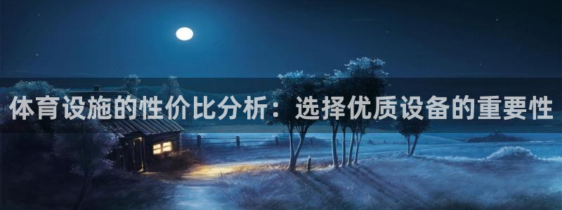 意昂体育4招商电话号码查询：体育设施的性价比分析：选