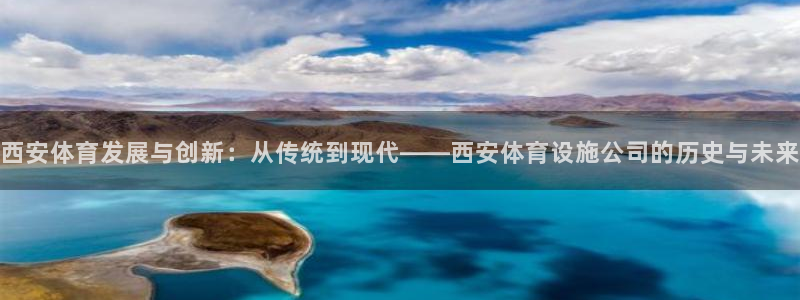 意昂体育4招商电话是多少啊：西安体育发展与创新：从传