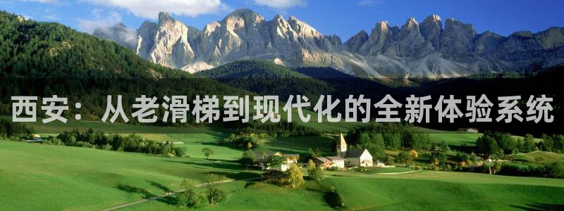 海南意昂体育4发展怎么样：西安：从老滑梯到现代化的全