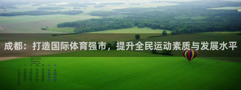 意昂体育4平台APP：成都：打造国际体育强市，提升全