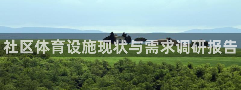 意昂体育4平台是正规平台吗安全吗：社区体育设施现状与