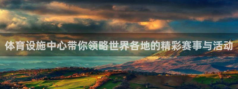 意昂体育4是干嘛的公司：体育设施中心带你领略世界各地的精彩赛