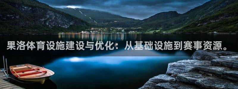 意昂体育4开户：果洛体育设施建设与优化：从基础设施到