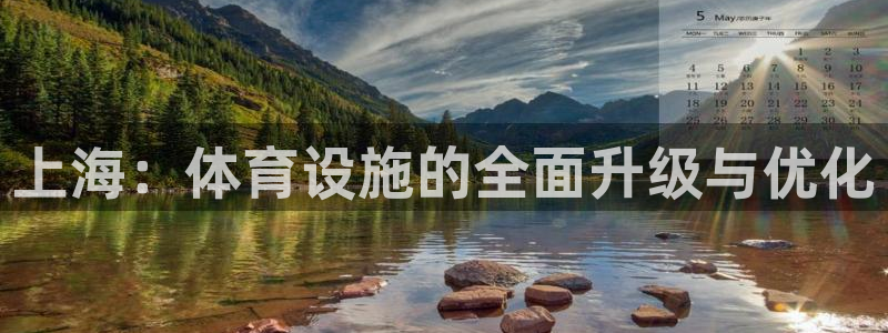 意昂体育4开户：上海：体育设施的全面升级与优化