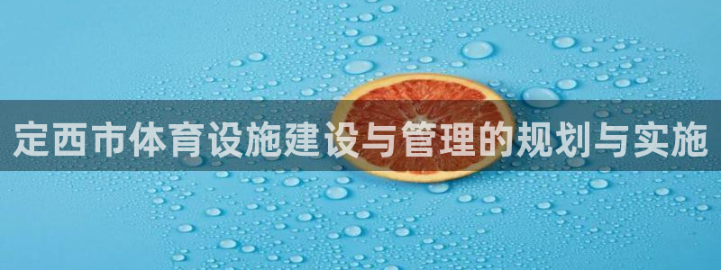 意昂体育4招商电话号码是多少号：定西市体育设施建设与管理的规