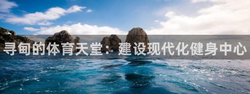 意昂体育4平台注册要钱吗是真的吗：寻甸的体育天堂：建设现代化