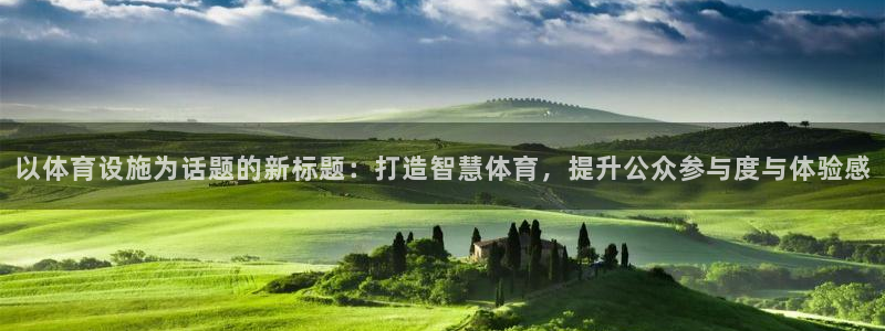 意昂体育4开户：以体育设施为话题的新标题：打造智慧体育，提升