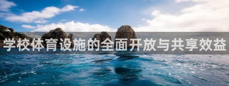 意昂体育4平台假的吗是真的吗：学校体育设施的全面开放与共享效