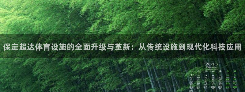 意昂体育4平台假的吗是真的吗：保定超达体育设施的全面升级与革