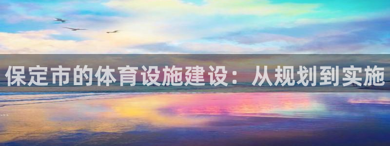 意昂体育4平台注册要钱吗：保定市的体育设施建设：从规划到实施