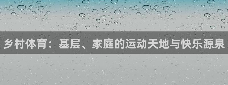 意昂4集团E.ON：乡村体育：基层、家庭的运动天地与快乐源泉 