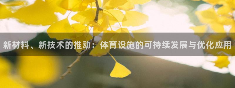 意昂体育4平台注册要钱吗是真的吗：新材料、新技术的推动：体育