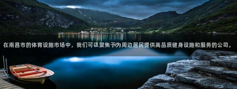 意昂4娱乐40996：在南昌市的体育设施市场中，我们可以聚焦