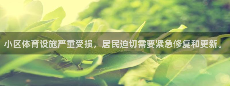 意昂体育4招商电话号码是多少：小区体育设施严重受损，居民迫切 