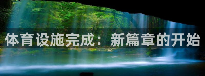 意昂4集团E.ON：体育设施完成：新篇章的开始